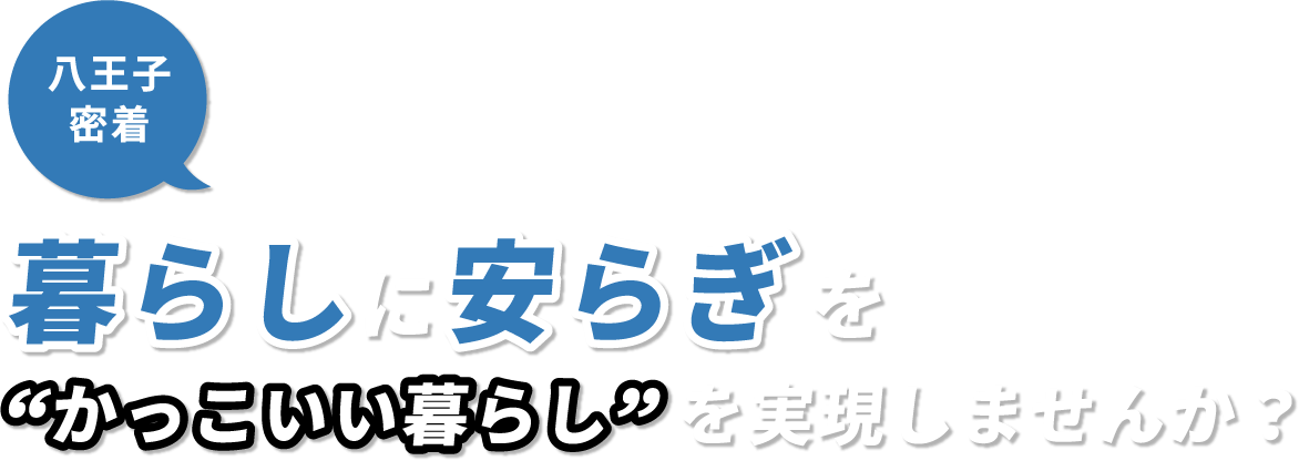 小さな困りごとにも柔軟に対応