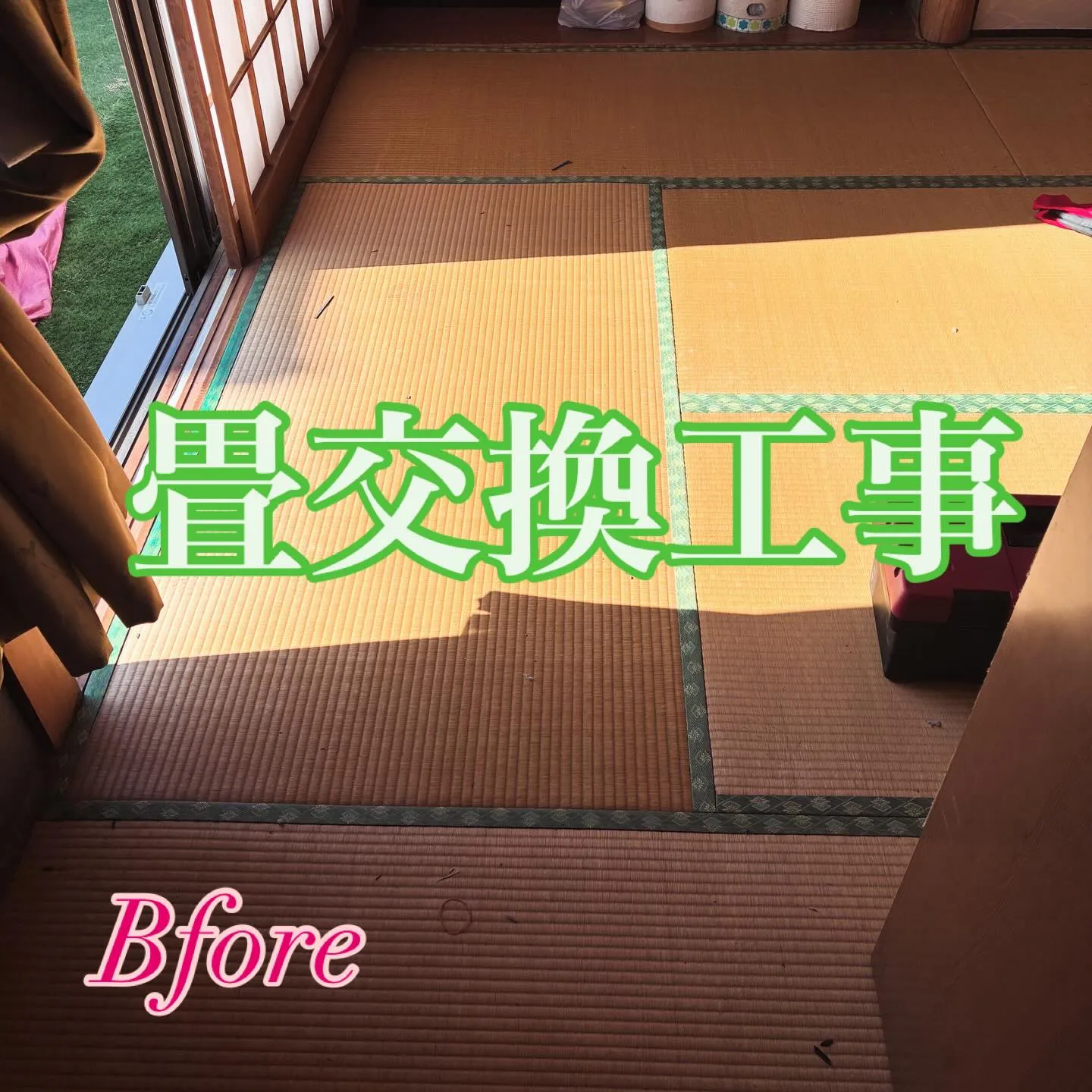 今回はお客様が畳の色選びに