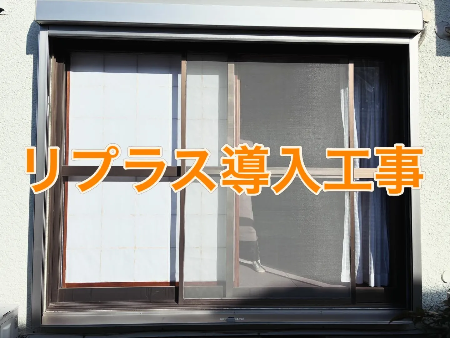 リプラスのメリットとは、古い窓枠はそのままに新しい窓を取り付...